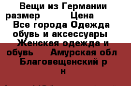 Вещи из Германии размер 36-38 › Цена ­ 700 - Все города Одежда, обувь и аксессуары » Женская одежда и обувь   . Амурская обл.,Благовещенский р-н